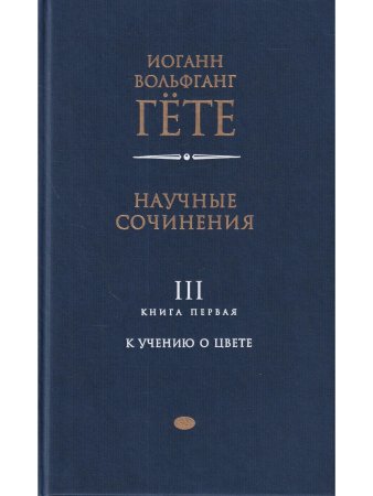 Научные сочинения: В 3 т., Т.3. Кн.1. К учению о цвете
